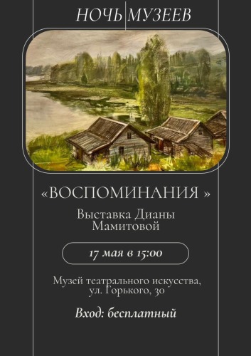 Выставка "Воспоминания"